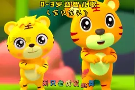 0-3岁启蒙早教益智儿歌《宝贝宝贝》视频封面
