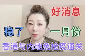 好消息！一月份香港与内地免检疫通关确定了，这次终于稳了！视频封面