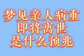 梦见亲人病重即将离世，是什么预兆，一起来看看吧！视频封面