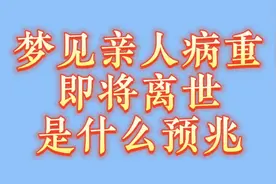 梦见亲人病重即将离世，是什么预兆，一起来看看吧！视频封面