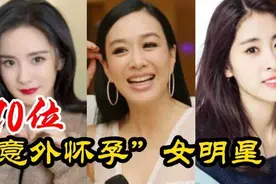 10位女明星意外怀孕，张碧晨赴美产女，洪欣拒不说出孩子父亲名视频封面