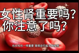 女性肾重要吗？ 你注意了吗？视频封面
