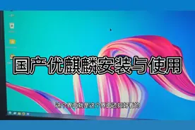 国产优麒麟操作系统的安装
