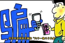 防范电信网络诈骗的“六个一律、八个凡是”一定要谨记于心视频封面