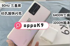帮堂妹入手的oppoK9，高通768+65瓦超快闪充，给她安排开箱贴膜视频封面