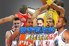 美媒晒出的防守科比的最佳球员，我估计你认不出几个吧？视频封面
