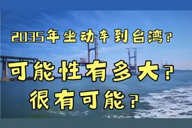 2035年会开通福建到台湾的高铁？权威人士：一定会实现！太兴奋啊视频封面