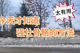 医生告诉抗癌大姐一个锻炼骨骼肌肉最好的良方，90岁不用拐棍视频封面