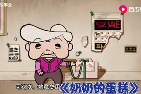 孙女过生日，奶奶竟给她煮了一锅臭袜子，治愈短片《奶奶的蛋糕》视频封面