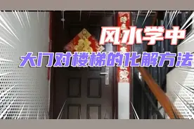 风水学中大门对楼梯的化解方法视频封面