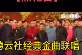 《德云社经典金曲联唱》照花台、探清水河、送情郎、花房姑娘视频封面