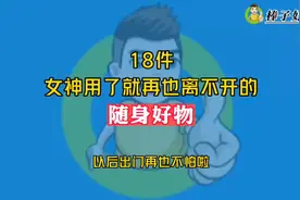 18件女神用了就再也离不开的随身好物，以后出门再也不怕啦视频封面