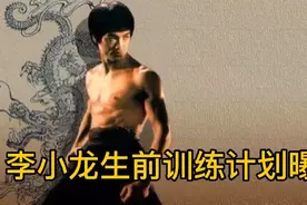 李小龙生前训练计划曝光，主持人：只有超人和疯子才会这样训练视频封面