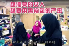 揭秘伊斯兰教女教徒在黑袍下的华丽，越美丽，包得越严密视频封面