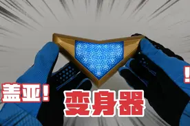 【盖亚奥特曼】蓝宝锥变身器视频封面