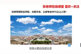 甘肃警察职业学院，培养警察的”摇篮“，公安专业超九成入警视频封面