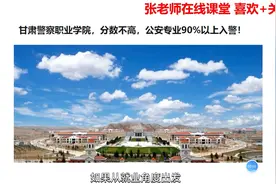 甘肃警察职业学院，培养警察的”摇篮“，公安专业超九成入警视频封面