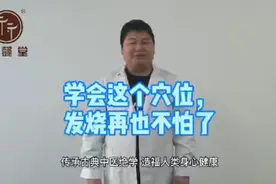 学会这个穴位，发烧再也不怕了