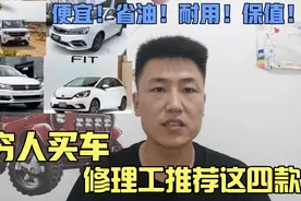 四款适合穷人开的车，车便宜，质量好油耗低，还保值！买完不后悔视频封面