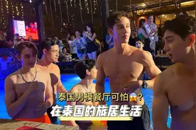 泰国男模餐厅现在还有人去吗？真的很危险？#泰国男模 #泰国旅行