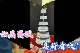 今天是好日子，做了一个六层结婚蛋糕，祝福一对新人新婚快乐！！视频封面