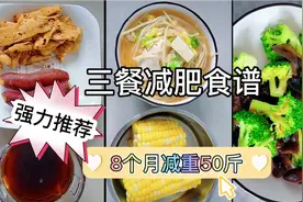 8个月减重50斤宝妈，分享三餐减肥食谱，简单易学食材家常 不节食视频封面