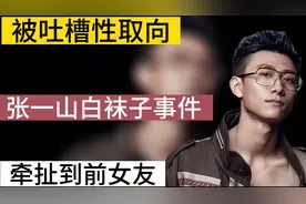 揭秘张一山白袜子事件，牵扯到前女友，为何被网友吐槽性取向？