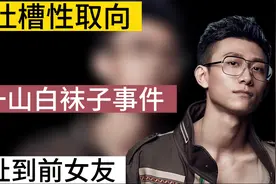 揭秘张一山白袜子事件，牵扯到前女友，为何被网友吐槽性取向？视频封面