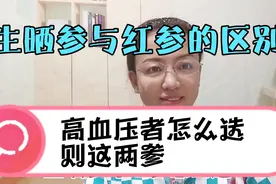 生晒参与红参的区别以及高血压者怎么选择这两参视频封面