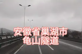 安徽省巢湖市龟山隧道视频封面