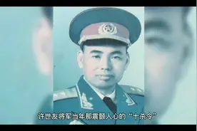 许世友将军当年的“十杀令”是真的，还是子虚乌有？