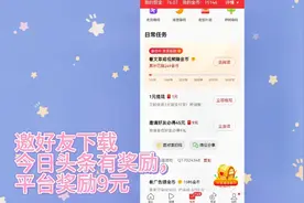 下载今日头条极速版，约1位好友下载系统奖励九元钱，关注，必回视频封面