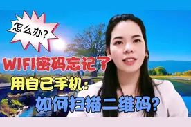 自己手机里的二维码怎么扫？家里Wifi密码忘记了怎么找，轻松教你视频封面