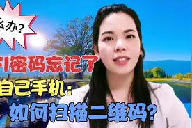 自己手机里的二维码怎么扫？家里Wifi密码忘记了怎么找，轻松教你视频封面