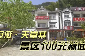 五一湖北之行（36）：返程之旅，入住安徽省天堂寨风景区视频封面