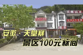 五一湖北之行（36）：返程之旅，入住安徽省天堂寨风景区视频封面