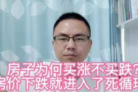 从人性的角度拆解，买涨不买跌的原因？房价下跌就进入死循环！视频封面