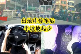 出地库半坡起步，很多同学熄火的原因，主要有两种