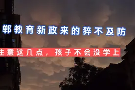 邯郸教育新政对民办学校的孩子有诸多影响 注意这几点 ，不入坑视频封面