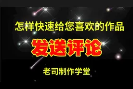 怎样快速给你喜欢的作品发送评论，这个方法又快又便捷。