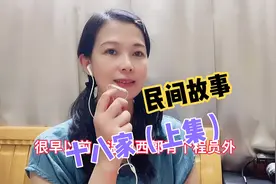 浙江温州 温州话 民间故事《十八家》上集视频封面