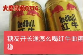 糖尿病人开长途车，怎么喝红牛才血糖平稳