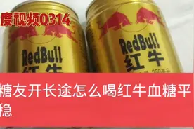 糖尿病人开长途车，怎么喝红牛才血糖平稳视频封面