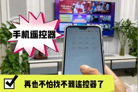 你还在到处找电视遥控器吗？其实手机就可以遥控电视，简单好操作视频封面