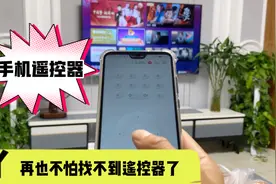 你还在到处找电视遥控器吗？其实手机就可以遥控电视，简单好操作视频封面