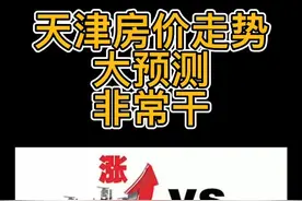 天津房价走势大预测！视频封面