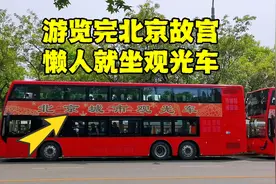 千万别被骗了，游览完北京故宫，乘坐观光车去什刹海才最正确！视频封面
