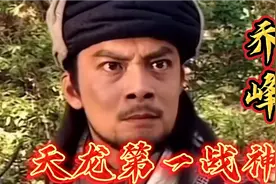 “天龙第一战神”乔峰，得“武林神话”黄裳真传习得《九阴真经》视频封面