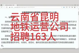 昆明地铁公司招聘163人视频封面