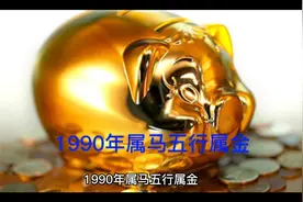 十二生肖守护神之1990年属马五行属金